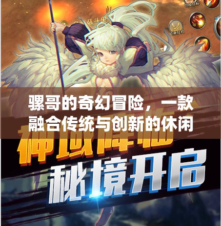 騾哥的奇幻冒險，傳統(tǒng)與創(chuàng)新的休閑游戲之旅
