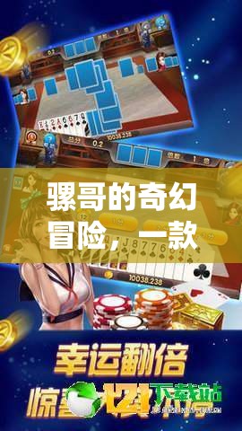 騾哥的奇幻冒險，傳統(tǒng)與創(chuàng)新的休閑游戲之旅