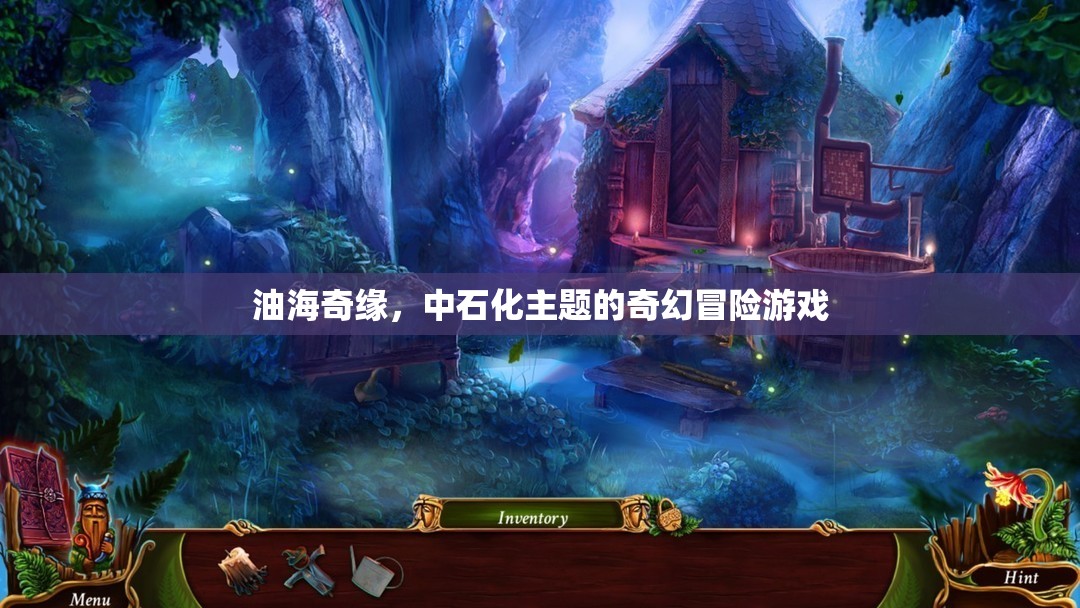中石化奇幻之旅，油海奇緣的冒險(xiǎn)故事