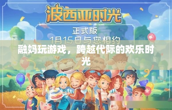 融媽游戲，跨越代際的歡樂時光