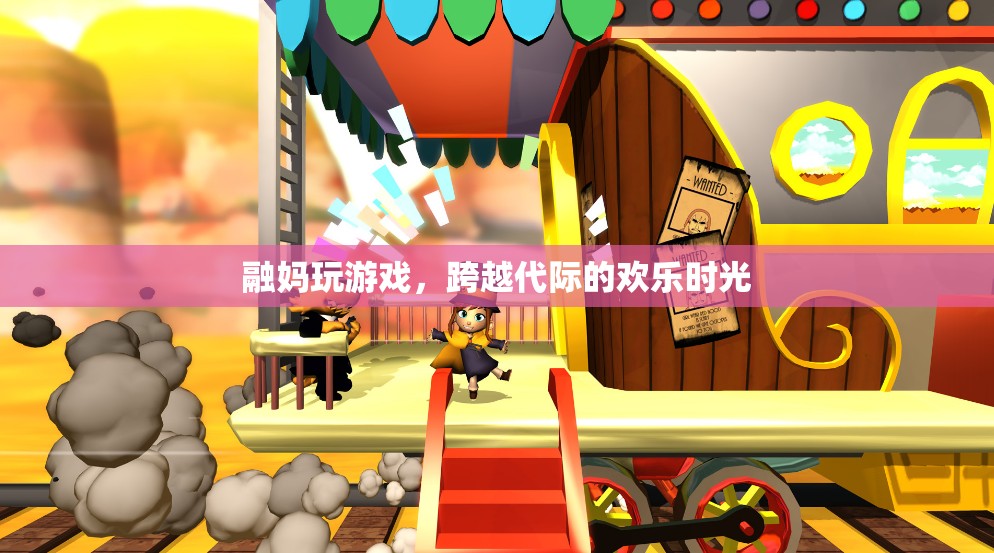 融媽游戲，跨越代際的歡樂時光