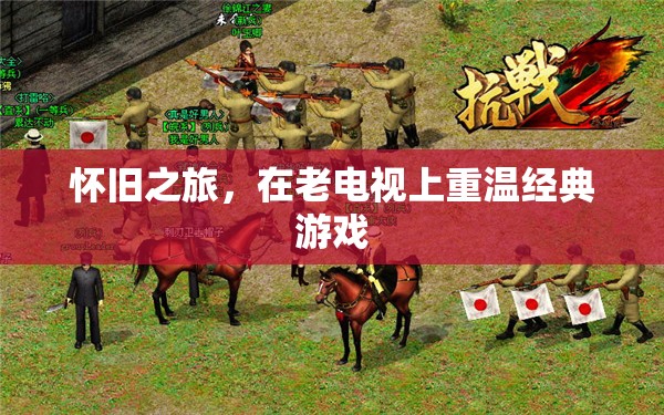 懷舊之旅，在老電視上重溫經典游戲