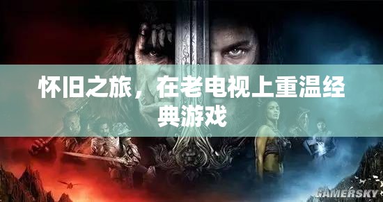 懷舊之旅，在老電視上重溫經典游戲
