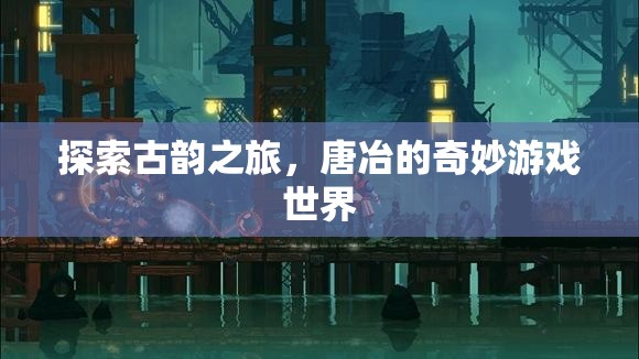 穿越唐冶，探索古韻與奇妙游戲的交融之旅