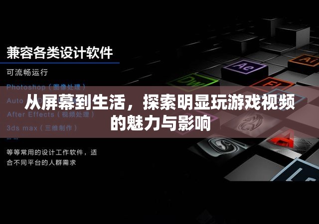 從屏幕到生活，明顯玩游戲視頻的魅力與影響探索