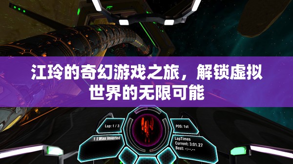 江玲的奇幻游戲之旅，解鎖虛擬世界的無限可能