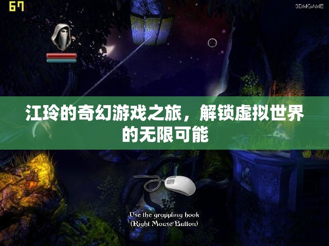 江玲的奇幻游戲之旅，解鎖虛擬世界的無限可能