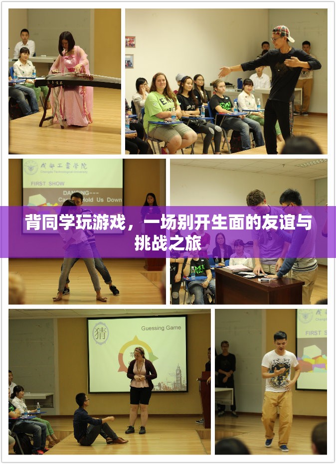 背同學(xué)玩游戲，友誼與挑戰(zhàn)的別樣旅程