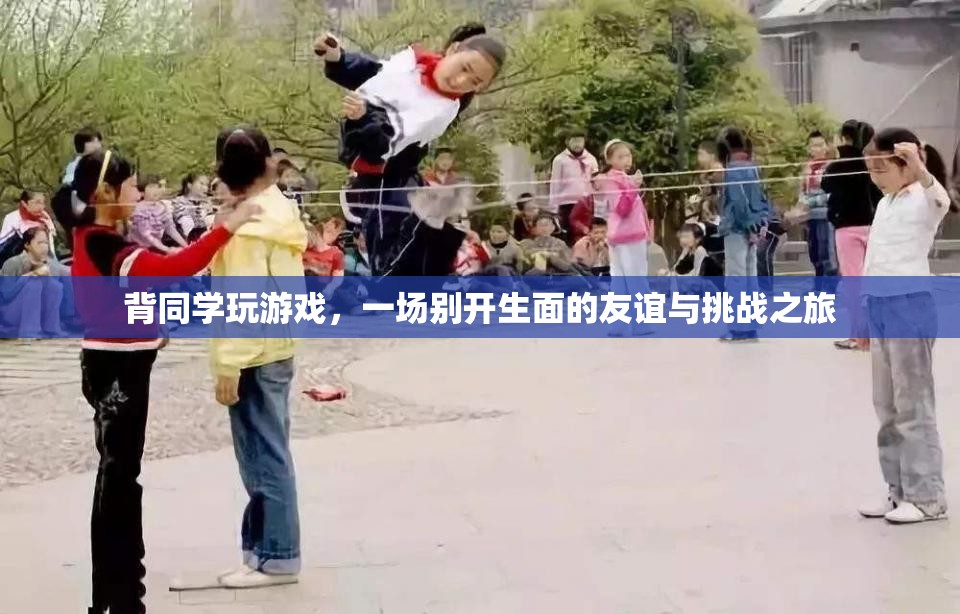 背同學(xué)玩游戲，友誼與挑戰(zhàn)的別樣旅程