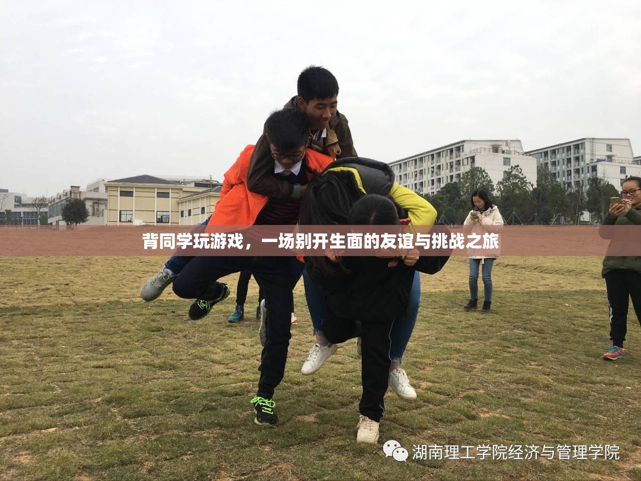 背同學(xué)玩游戲，友誼與挑戰(zhàn)的別樣旅程