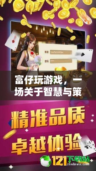 富仔的智慧策略冒險(xiǎn)，游戲中的策略與智慧之旅