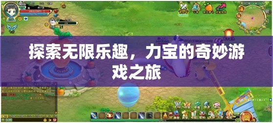 力寶的奇妙游戲之旅，解鎖無限樂趣的冒險