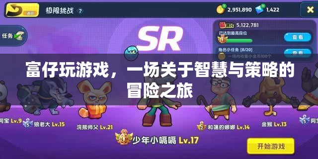 富仔的智慧策略冒險(xiǎn)，游戲中的策略與智慧之旅
