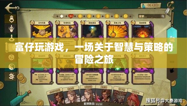 富仔的智慧策略冒險(xiǎn)，游戲中的策略與智慧之旅