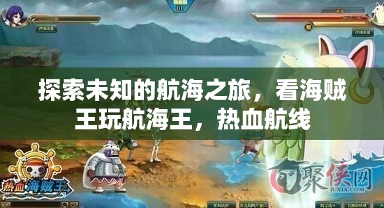 海賊王熱血航線，一場探索未知的航海冒險之旅