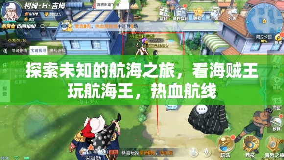 海賊王熱血航線，一場探索未知的航海冒險之旅