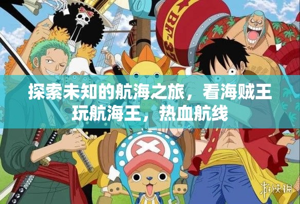 海賊王熱血航線，一場探索未知的航海冒險之旅