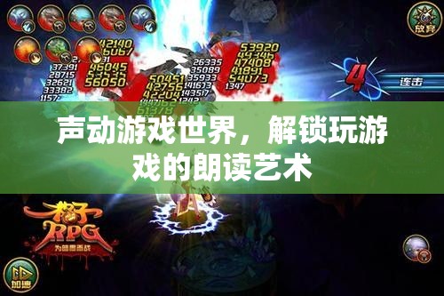 聲動(dòng)游戲世界，解鎖玩游戲的朗讀藝術(shù)
