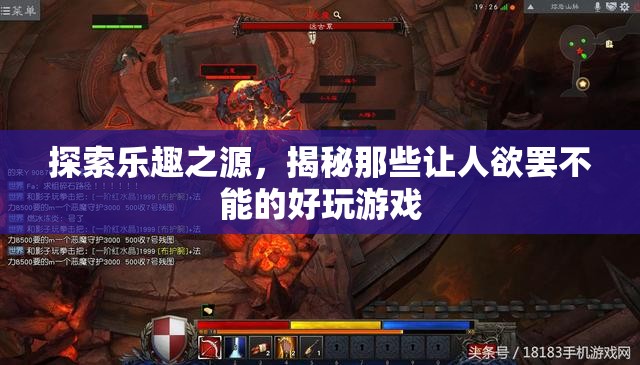 探索樂趣之源，揭秘讓人欲罷不能的好玩游戲