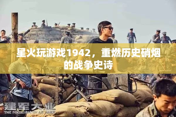 星火1942，重燃?xì)v史硝煙的戰(zhàn)爭(zhēng)史詩