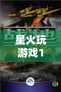 星火1942，重燃?xì)v史硝煙的戰(zhàn)爭(zhēng)史詩