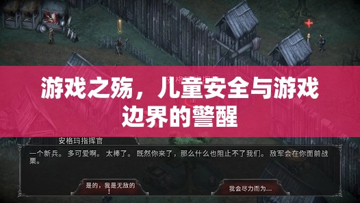 游戲之殤，兒童安全與游戲邊界的警醒