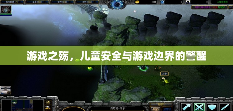 游戲之殤，兒童安全與游戲邊界的警醒