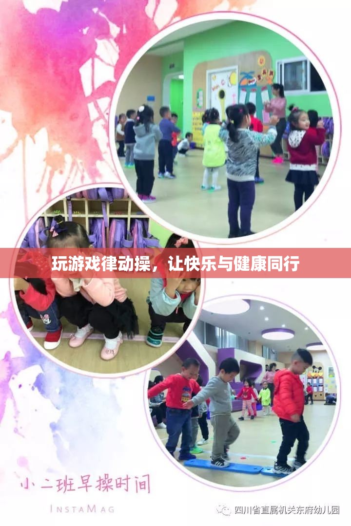 律動操，讓游戲與健康同行，快樂加倍