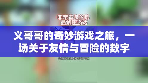 數(shù)字奇緣，義哥哥的友情與冒險(xiǎn)之旅