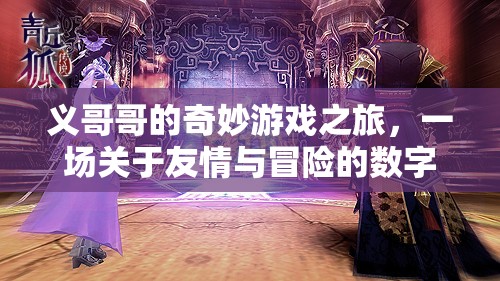 數(shù)字奇緣，義哥哥的友情與冒險(xiǎn)之旅
