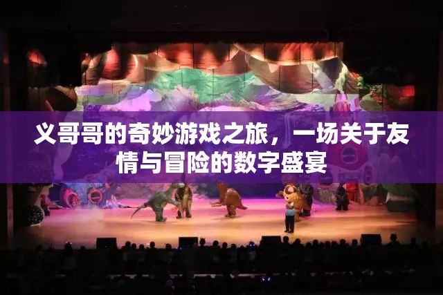 數(shù)字奇緣，義哥哥的友情與冒險(xiǎn)之旅