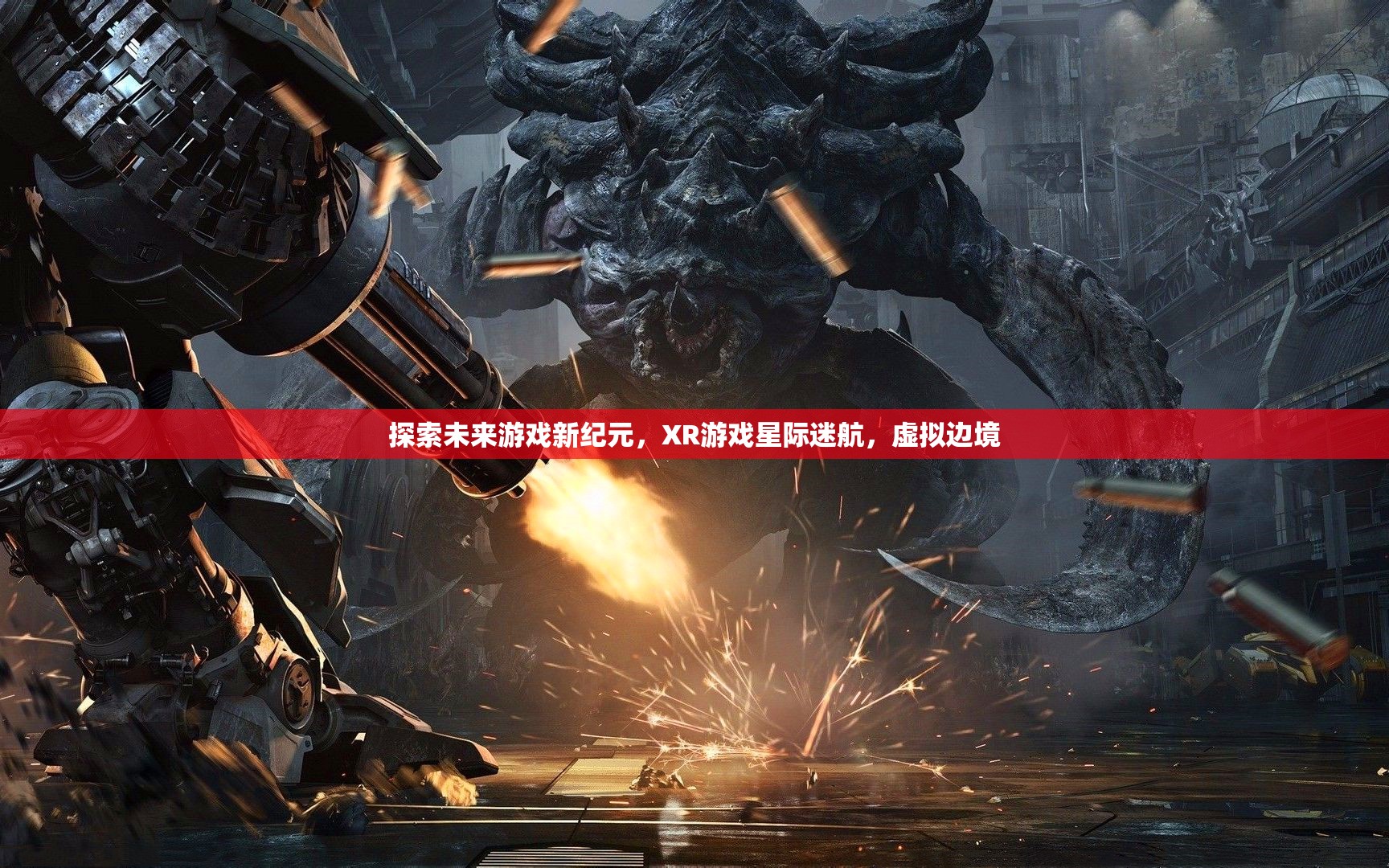 探索未來游戲新紀(jì)元，XR游戲星際迷航的虛擬邊境