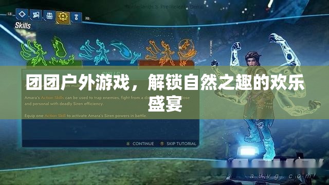 解鎖自然之趣，團(tuán)團(tuán)戶外游戲歡樂盛宴