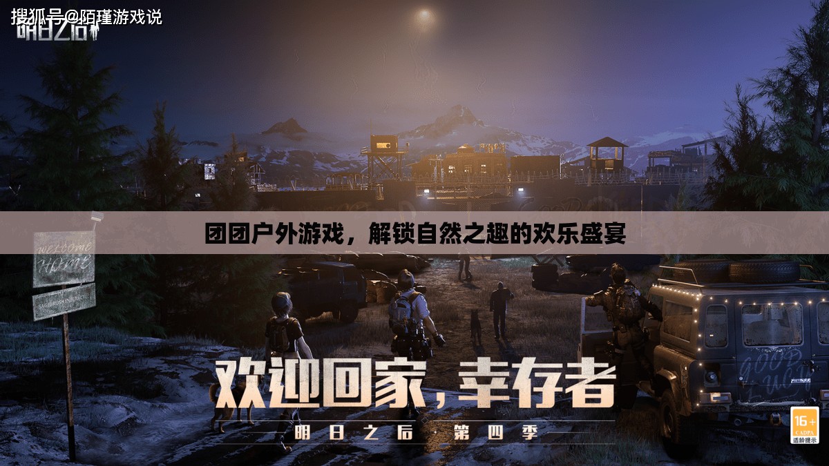 解鎖自然之趣，團(tuán)團(tuán)戶外游戲歡樂盛宴