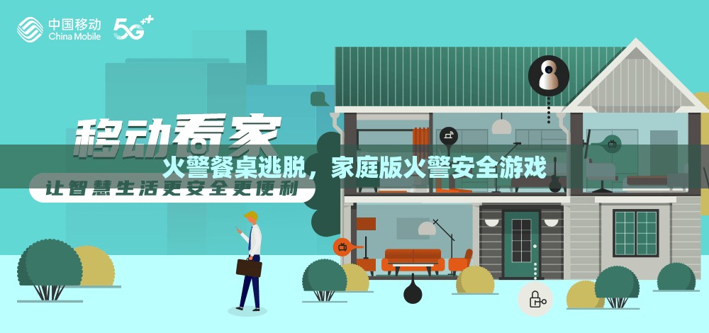 家庭版火警安全游戲，餐桌逃脫挑戰(zhàn)