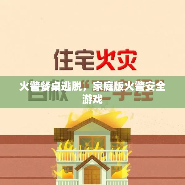 家庭版火警安全游戲，餐桌逃脫挑戰(zhàn)