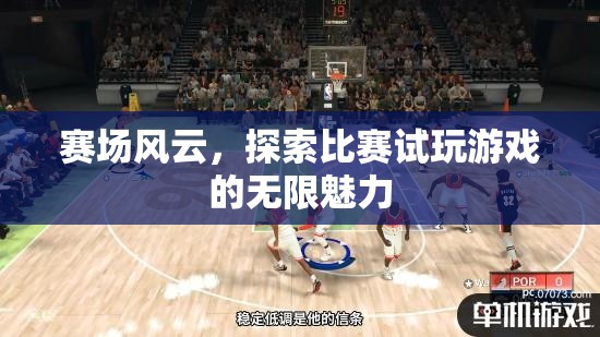 探索比賽試玩，賽場風(fēng)云的無限魅力