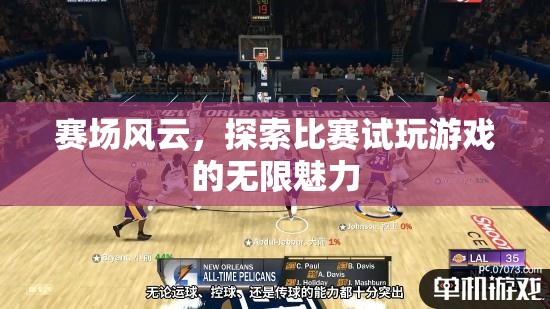 探索比賽試玩，賽場風(fēng)云的無限魅力