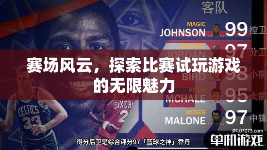 探索比賽試玩，賽場風(fēng)云的無限魅力