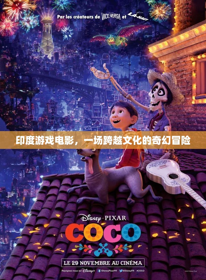 印度游戲電影，一場(chǎng)跨越文化的奇幻冒險(xiǎn)之旅