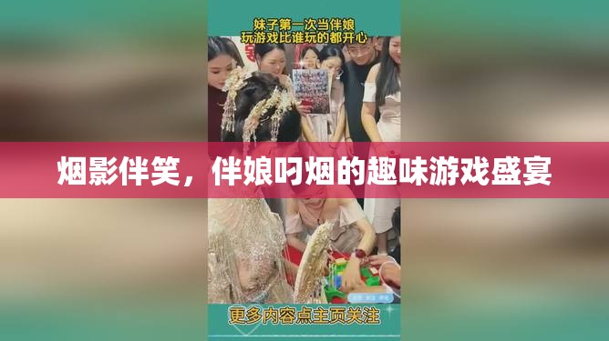 煙影笑語，伴娘叼煙的趣味游戲盛宴