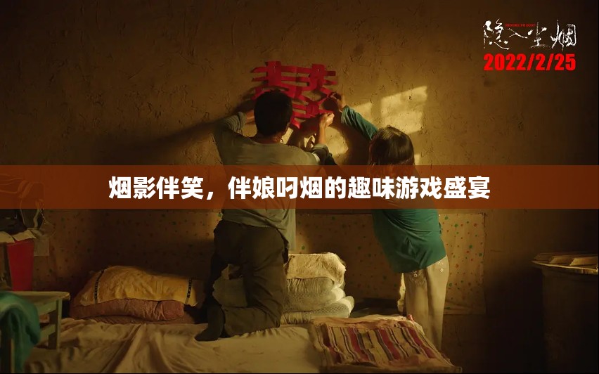 煙影笑語，伴娘叼煙的趣味游戲盛宴