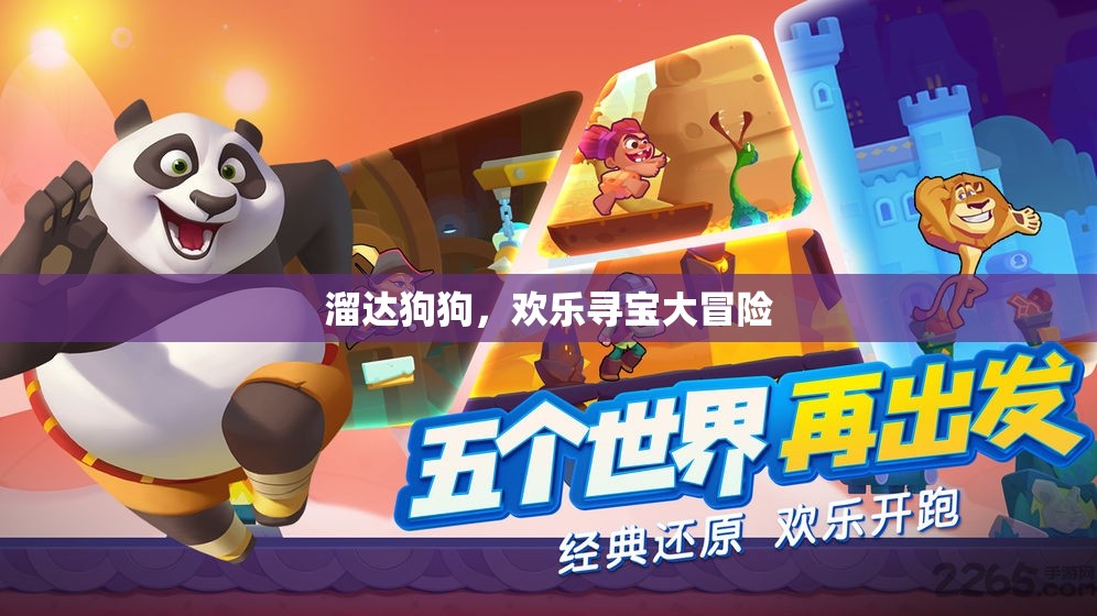 溜達(dá)狗狗，歡樂(lè)尋寶大冒險(xiǎn)，萌寵探險(xiǎn)的歡樂(lè)之旅