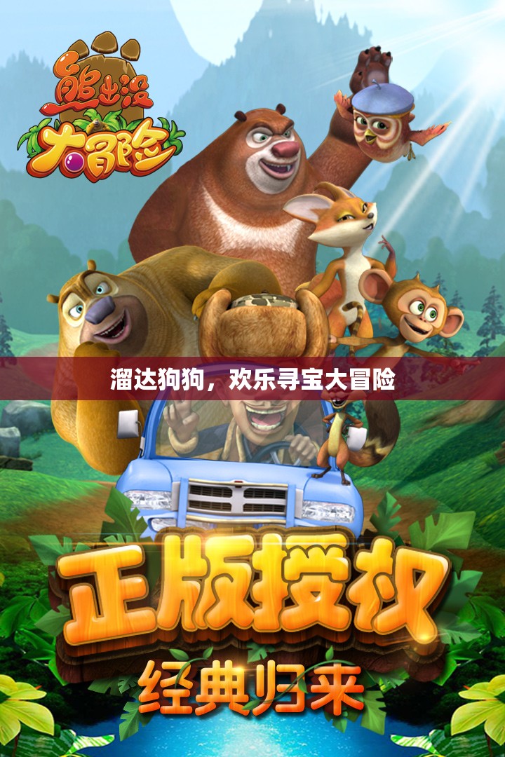 溜達(dá)狗狗，歡樂(lè)尋寶大冒險(xiǎn)，萌寵探險(xiǎn)的歡樂(lè)之旅