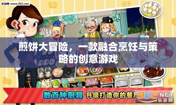 煎餅大冒險，烹飪與策略的雙重挑戰(zhàn)