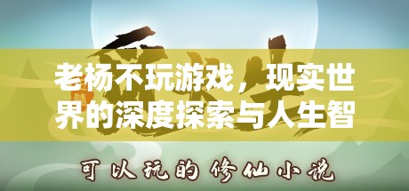 老楊的智慧，現(xiàn)實(shí)世界的深度探索與人生啟迪