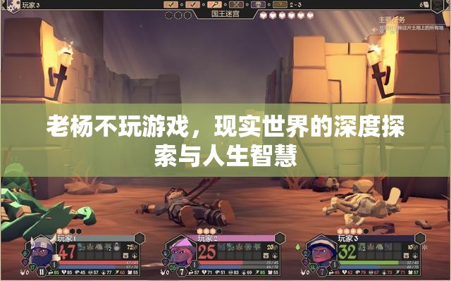 老楊的智慧，現(xiàn)實(shí)世界的深度探索與人生啟迪