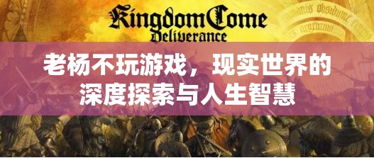 老楊的智慧，現(xiàn)實(shí)世界的深度探索與人生啟迪