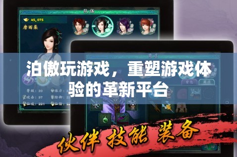 泊傲游戲，重塑游戲體驗(yàn)的革新平臺(tái)