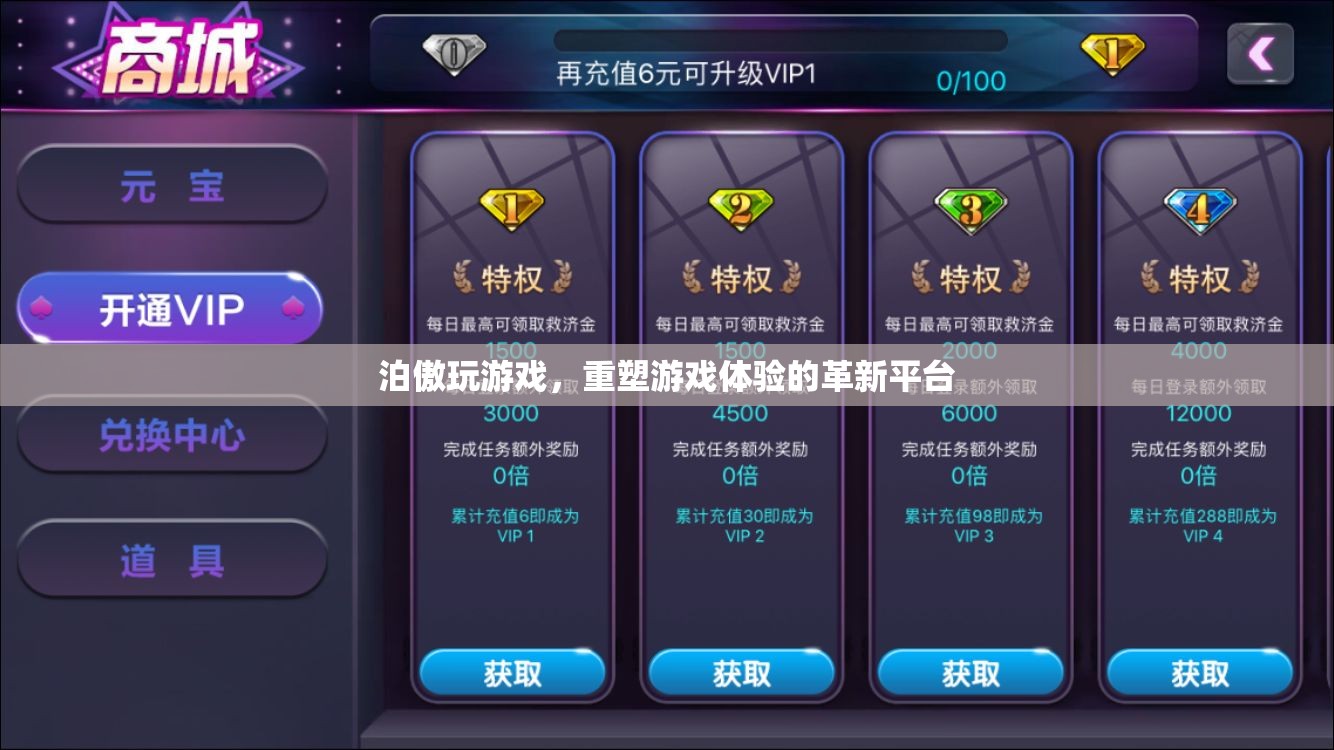 泊傲游戲，重塑游戲體驗(yàn)的革新平臺(tái)